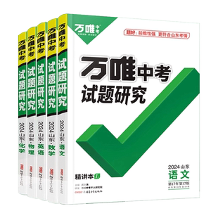 2026万唯中考试题研究山东语文数学英语物化道法历史初三总复习资料全套七八九年级初三中考真题辅导资料万维教育旗舰店