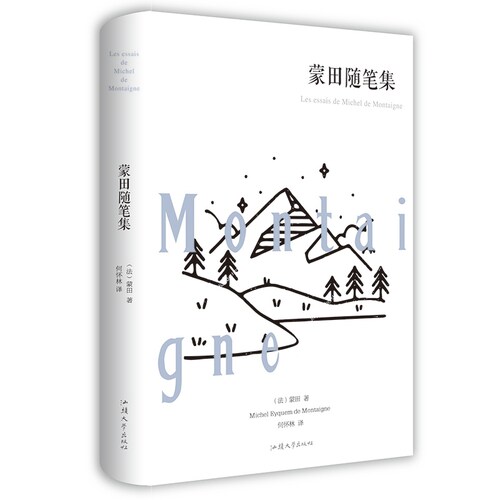 蒙田随笔集 蒙田随笔集