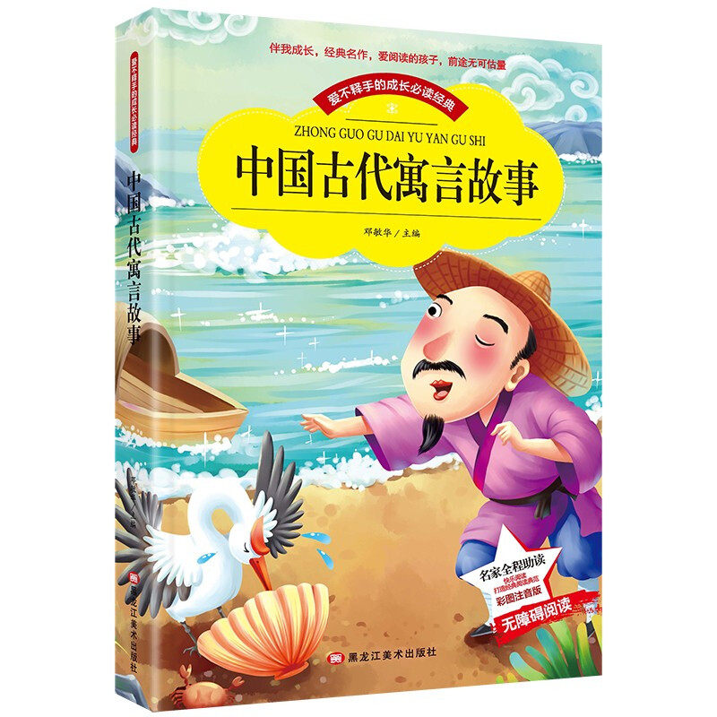 【彩图注音版】中国古代寓言故事书小学版 小学生一二三年级无障碍