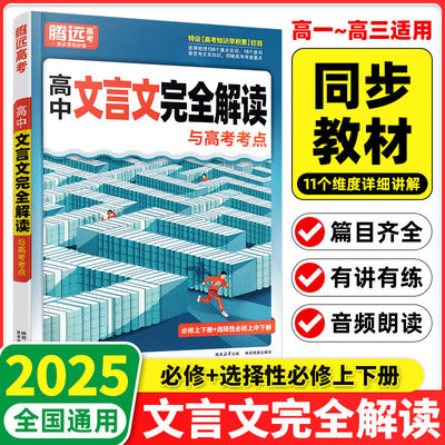 2025新版腾远高考高中文言文完全解读与新考法全一册必修选修古诗文译注赏析阅读训练高一二三通用万唯语文古诗文译注赏析古诗文