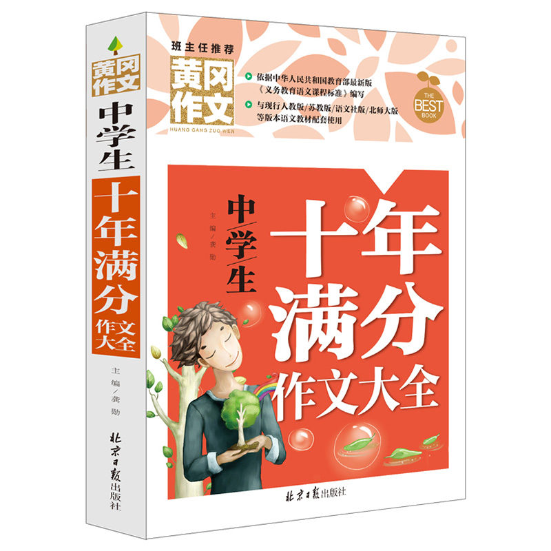 中学生十年满分作文大全 中考满分作文 黄冈作文北京日报出版社 初中生作文素材范文初一初二初三7-8-9七八九年级作文书大全