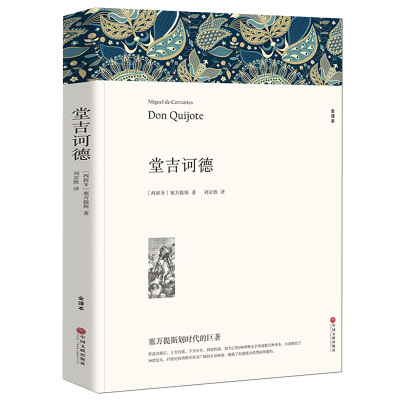 堂吉诃德 正版区域包邮初中生 塞万提斯 原著全本无删节世界名著 中小学生必读课外必读小说世界经典文学名著 唐吉可德