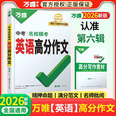 万唯2026新书英语中考高分作文