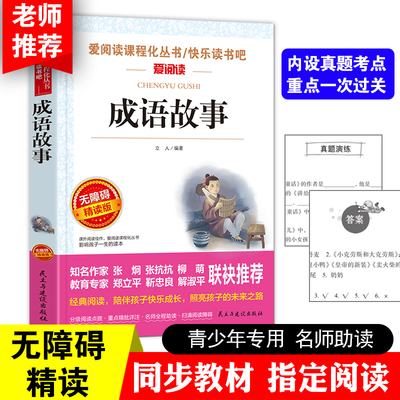 【3本28元】成语故事大全小学生版三四五六年级必读课外书籍老师推荐无障碍阅读青少年儿童文学读物中华上下五千年国内图书