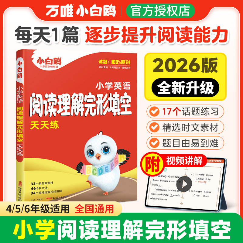 小白鸥2026小升初完形填空天天练