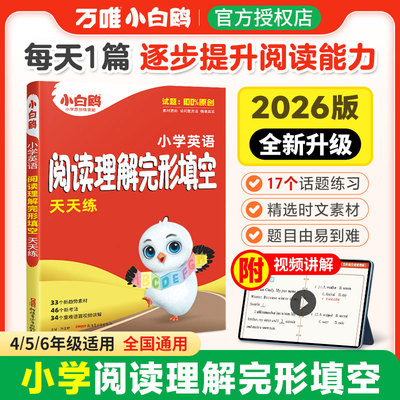 小白鸥2026小升初完形填空天天练