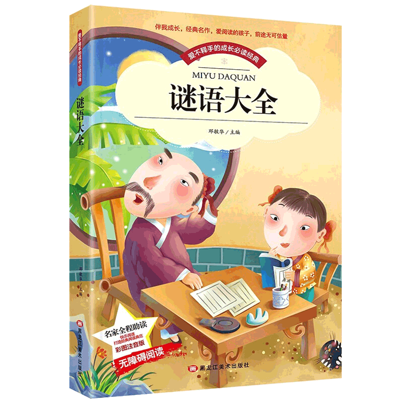 一年级二年级三年级6-10岁中国儿童益智谜语大全儿童书籍幼儿图书