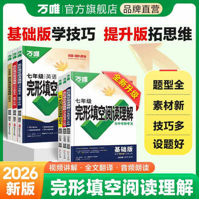 2026万唯七八九789年级英语完形填空阅读理解基础题提升版全国版万维中考完型填空与阅读理解专项强化练习题组合训练初一上下册