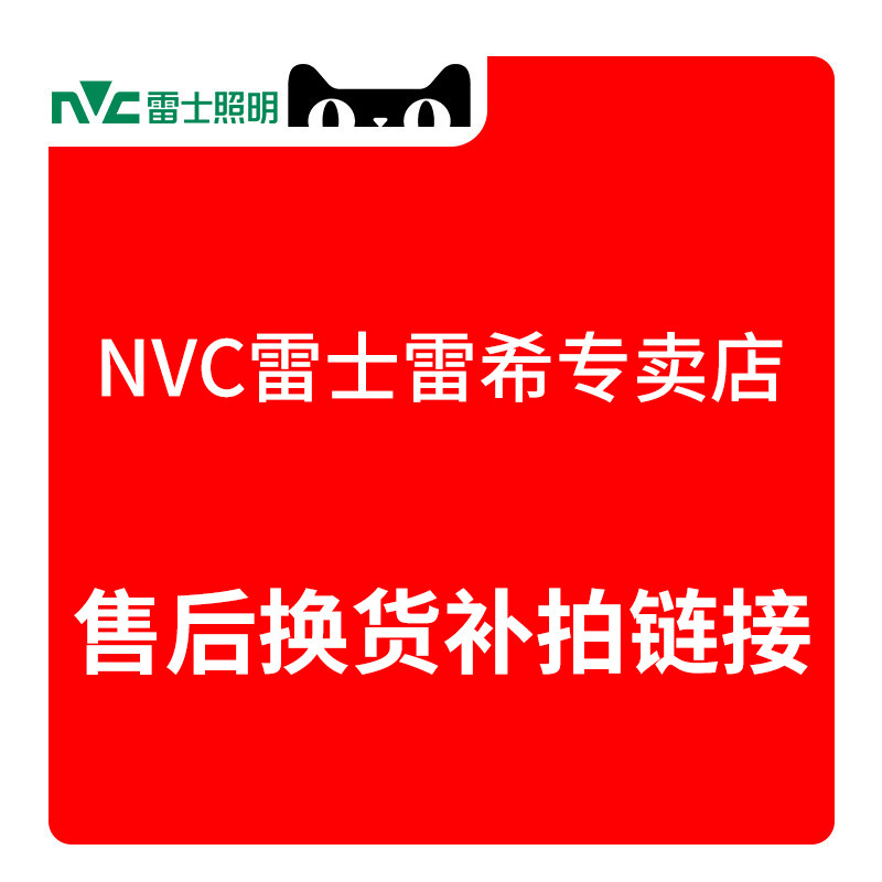 nvc雷士雷希专卖店 售后换货补拍专用链接