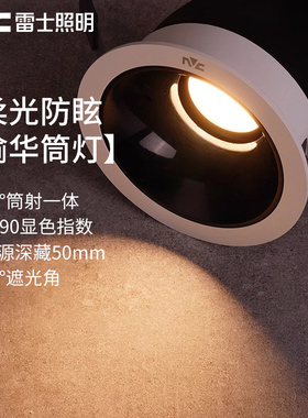 雷士照明cob深杯防眩led筒灯嵌入式客厅小山丘走廊洗墙射灯天花灯