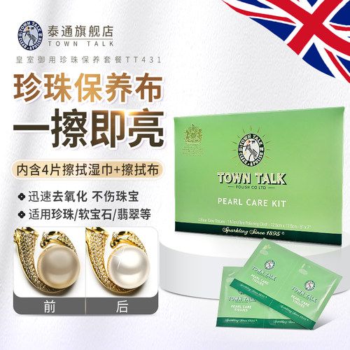 TownTalk英国泰通珍珠保养布发黄去污提亮珠宝清洁贝母清洁保养布