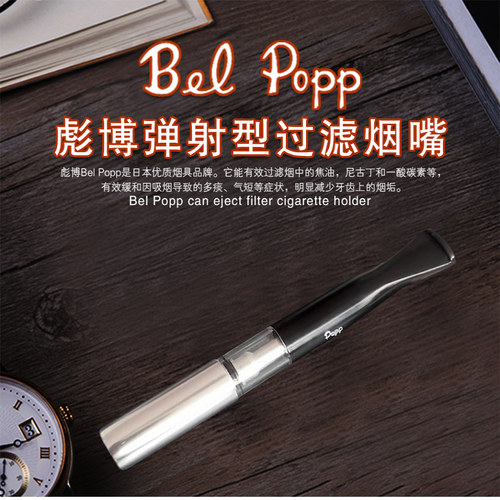 Bel Popp彪博日本原装进口正品手工石楠木烟嘴循环过滤可清洗 P-S