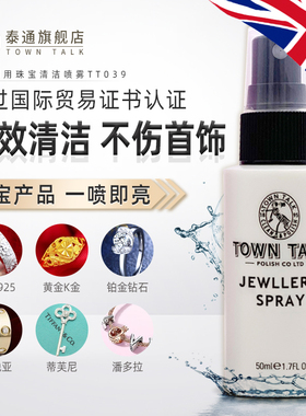 TownTalk英国泰通珠宝喷雾首饰黄金钻石K金手表带去污保养清洗液