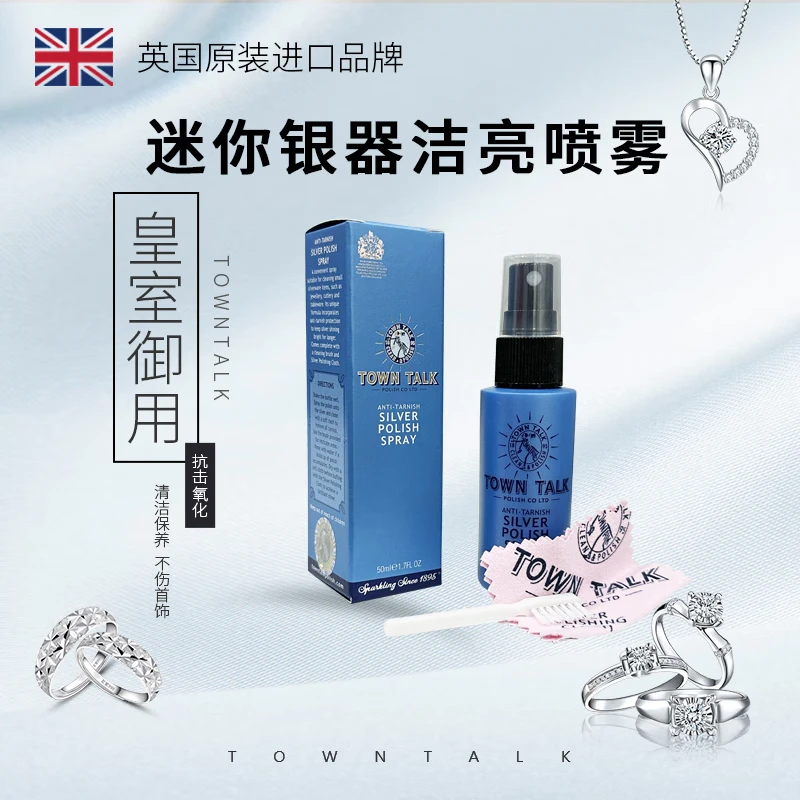 TownTalk英国泰通银器喷雾洗银水擦银布银首饰去氧化清洁保养剂液