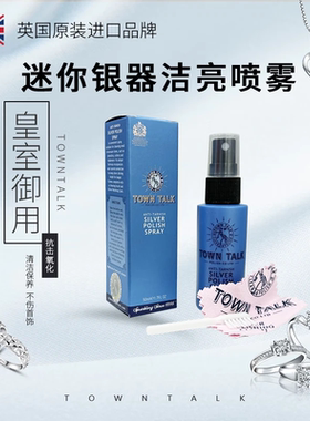 TownTalk英国泰通银器喷雾洗银水擦银布银首饰去氧化清洁保养剂液