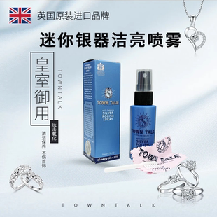 TownTalk英国泰通银器喷雾洗银水擦银布银首饰去氧化清洁保养剂液