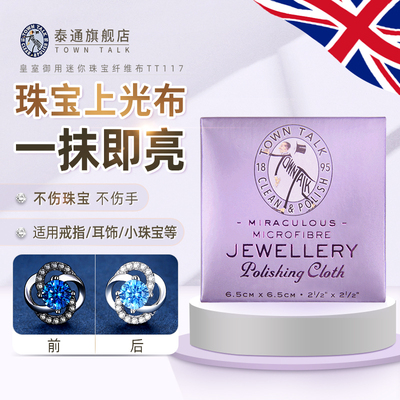 TownTalk泰通珍珠布迷你纤维布珍珠保养布钻石抛光清洁贝母清洁布