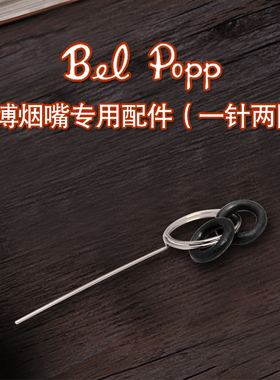 日本进口彪博Bel  PoPP石楠木循环烟嘴 通针专用配件 琅桑 橡皮圈