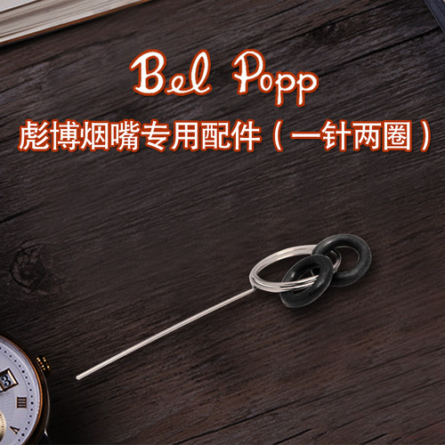 日本进口彪博Bel  PoPP石楠木循环烟嘴 通针专用配件 琅桑 橡皮圈