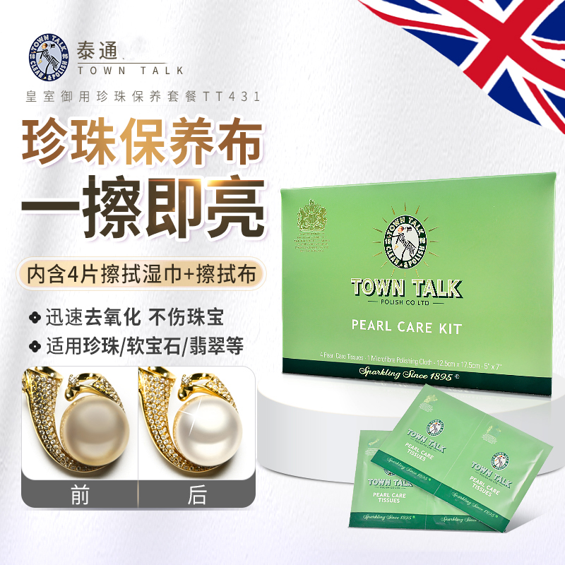 TownTalk泰通英国皇室珍珠保养专用套装去黄污提亮清洁珍珠布顺丰