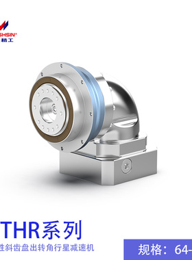 WANSHSIN万鑫精工WTHR系列高刚性斜齿盘出转角行星减速机 2段