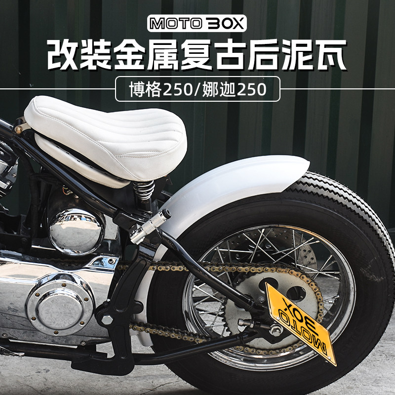 柴特博格 娜迦250改装后泥瓦 短尾挡泥板 复古除沙板专用无损直装