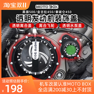 奔达黑旗500金吉拉拿破仑450C改装透明离合盖引擎水泵装饰盖配件