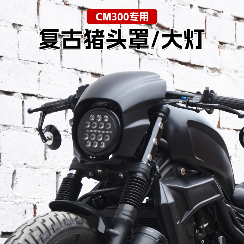 适用本田cm300改装复古猪头罩导流罩led天使眼前大灯总成超亮圆灯