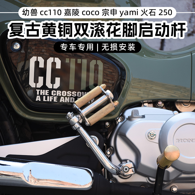 本田幼兽cc110嘉陵coco宗申yami火石250改装脚启动杆发动机打火棍-封面