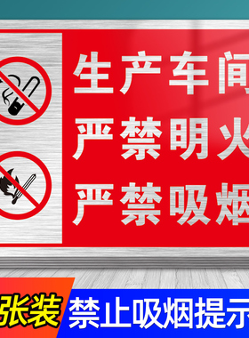 生产车间警示标识牌禁止吸烟提示牌消防标牌严禁烟火明火安全标示标语墙贴纸仓库厂区请勿警告标志告示牌定制