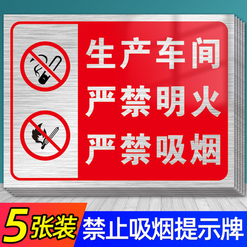 生产车间警示标识牌禁止吸烟提示