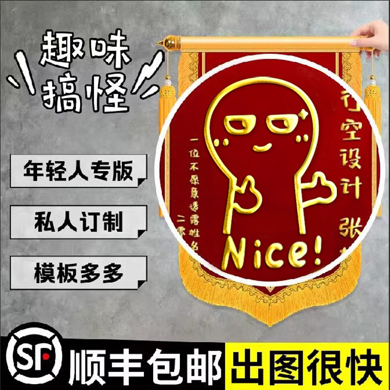 搞笑锦旗定制定做感谢赠送医生老师月嫂闺蜜订婚生娃结婚生孩子创意旌