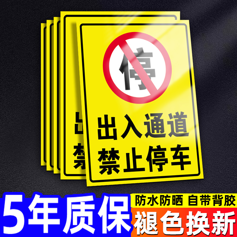 此处禁止停车警示牌店面门前有车出入请勿停车私人专用车位标识牌消防通道严禁占用警告标志贴纸指示标牌定制 文具电教/文化用品/商务用品 标志牌/提示牌/付款码 原图主图