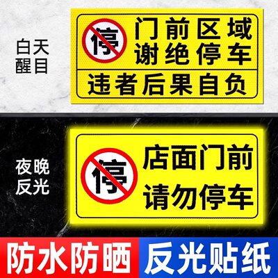 门前禁止停车请勿泊车警示牌占用