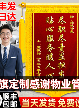 锦旗定制定做感谢物业管家服务赠送保安保洁社区工程部居委会订高档旌旗订做制作送医生医护人员装修公司老师