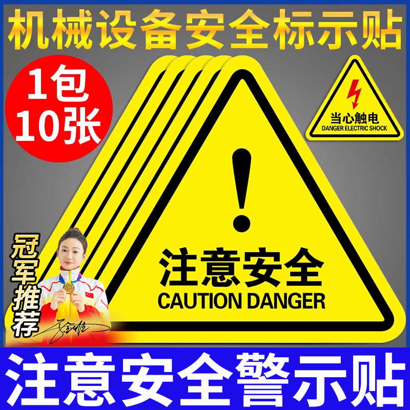 注意安全机械设备警示牌贴纸
