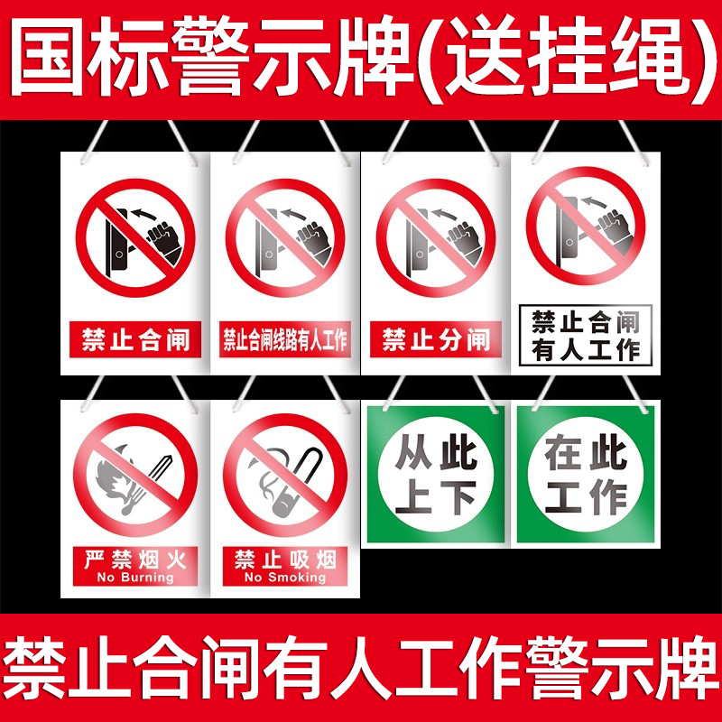 禁止合闸有人工作悬挂带绳标识牌