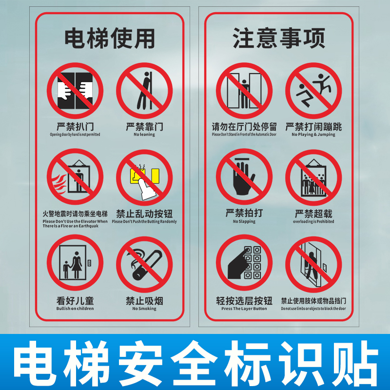 电梯安全标识贴乘客使用须知贴纸