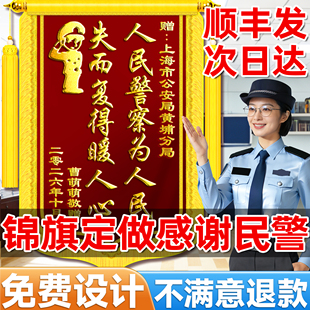 高档锦旗定制定做感谢民警旌旗订做制作送派出所工作人员警旗交警协警警官消防服务拾金不昧医生月嫂装修公司