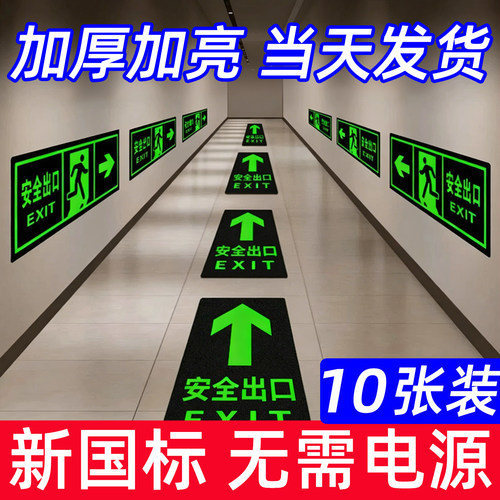 安全出口指示牌地贴夜光疏散墙贴