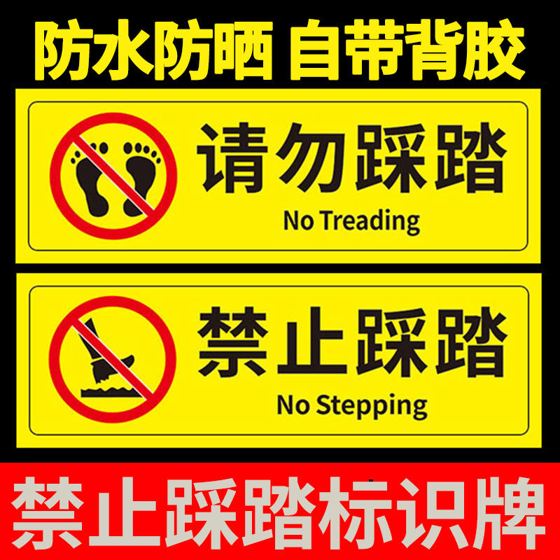 禁止踩踏标识请勿踩踏警示牌贴纸