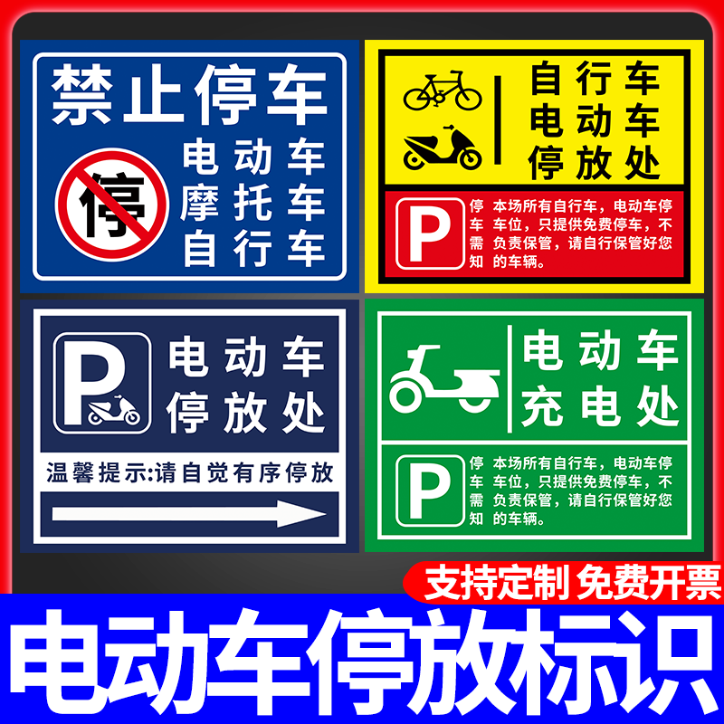 电动车停放处标识牌PVC警示牌