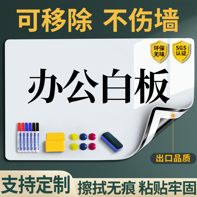 磁性软白板写字板商用可移除墙贴会议室不伤墙小白班贴纸办公室书写板可擦自粘贴儿童家用教学磁吸小黑板定制