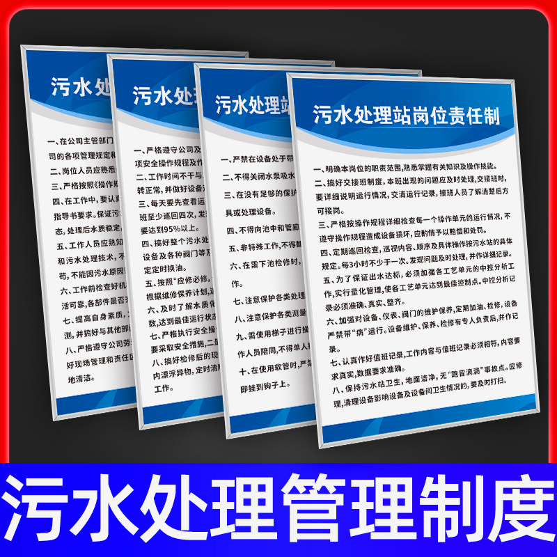 污水处理厂站管理规章制度工作职责交接班规定设备安全操作规程标识牌