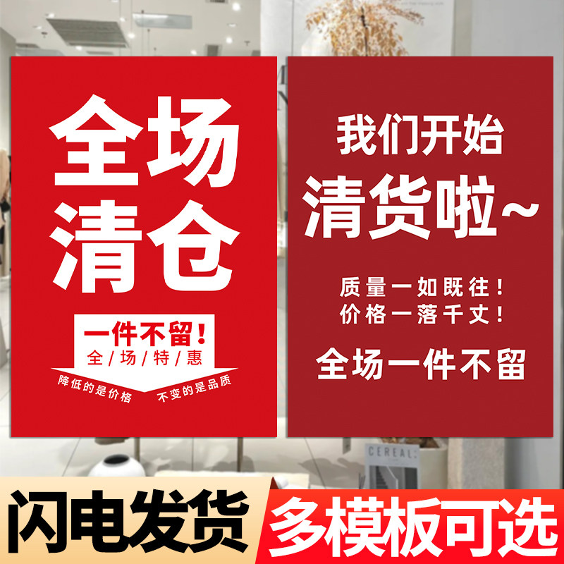清仓大甩卖广告墙贴纸清货海报全场服装店反换季夏冬季末女装处理