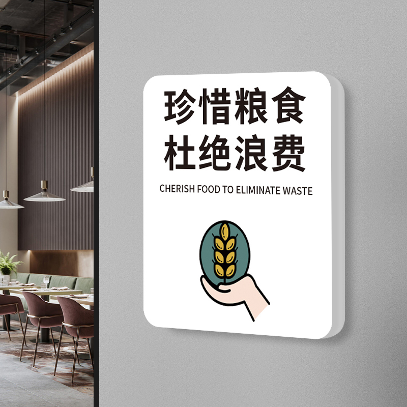 食堂珍惜粮食杜绝浪费温馨提示牌