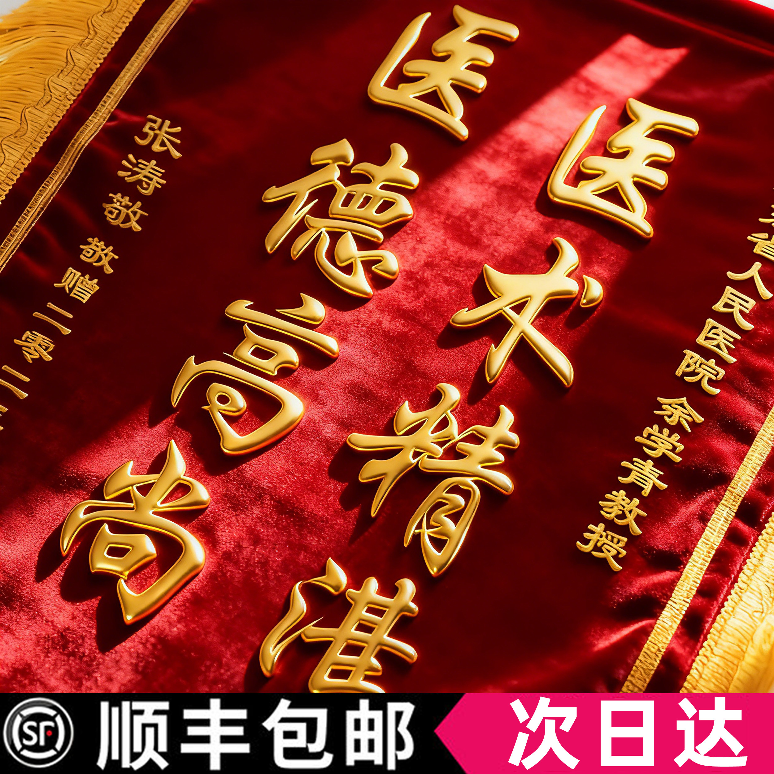 锦旗定制定做感谢医生赠送给月嫂幼儿园老师妇产科护士医护人员装修公