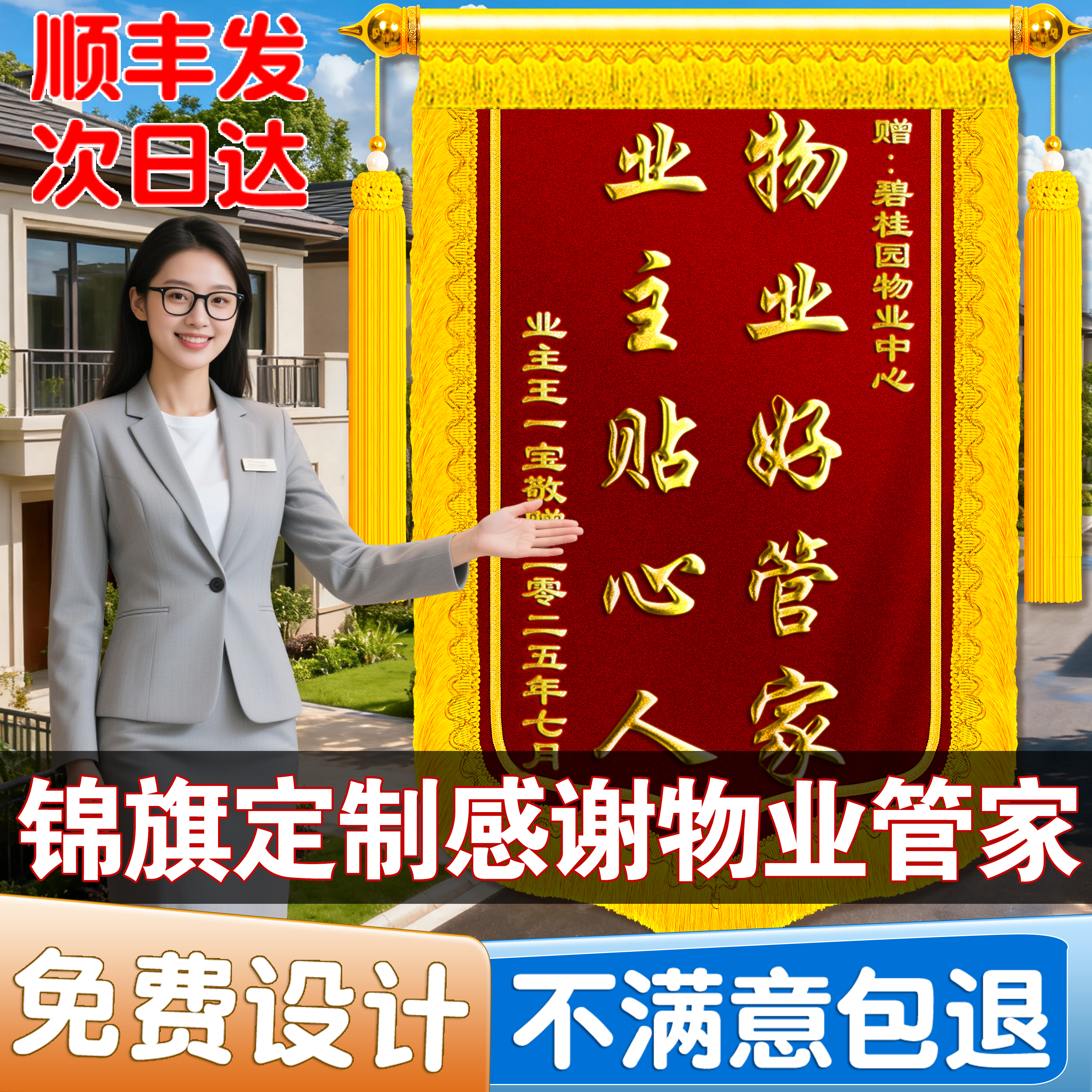 【顺丰包邮】锦旗定制送物业管家