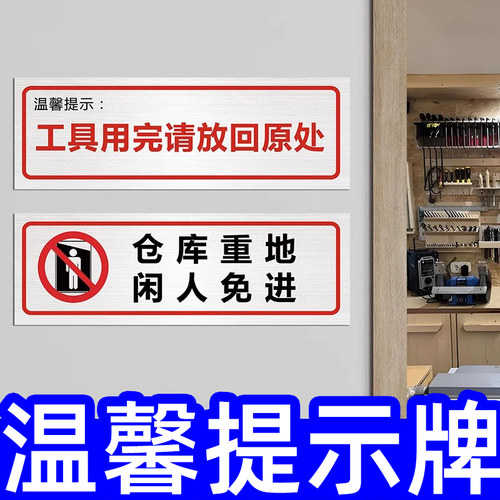 工具用完请放回原处温馨提示牌