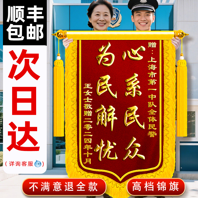 高档锦旗定做感谢民警交警军人局长消防人员表彰礼物墙面装饰摆件个性